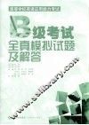 B级考试全真模拟试题及解答 封面