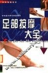 足部按摩大全  第2版 封面