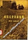 祖国农业的新面貌 封面