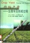 作物产量  生理学及形成过程 封面