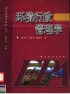 环境行政管理学 封面