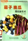 茄子、南瓜栽培新技术 封面