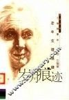 岁月痕迹  老年生理保健 封面