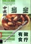 癌症中医辩证有效食疗 封面