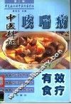 咳喘病中医辨证有效食疗 封面