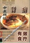肾病中医辨证有效食疗 封面