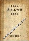 沟渠工程学  第5版 封面