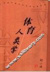 体育人类学 封面