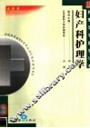 护理学专业学与考  妇产科护理学 封面