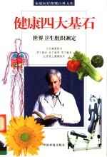 世界卫生组织颁定健康四大基石 封面