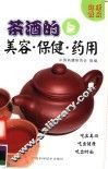 茶酒的美容、保健、药用 封面