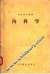 内科学 封面