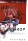 特禽养殖技术 封面
