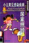 小儿常见感染疾病居家照顾 封面