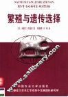 繁殖与遗传选择 封面
