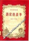消化的故事 封面