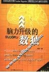 脑力升级的数独 封面