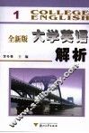 全新版大学英语解析  1 封面