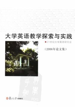 大学英语教学探索与实践  2006年论文集 封面