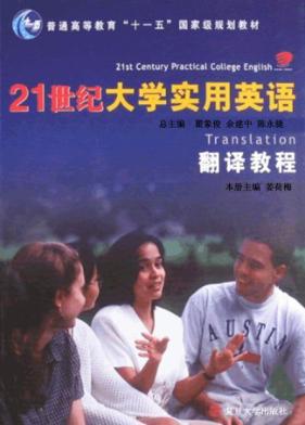 21世纪大学实用英语  翻译教程 封面