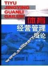 体育经营管理概论 封面