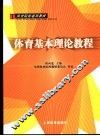 体育基本理论教程 封面