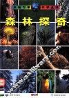 森林探奇 封面