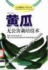 黄瓜无公害栽培技术 封面