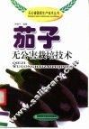 茄子无公害栽培技术 封面