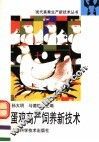 蛋鸡高产饲养新技术 封面