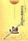 山东海疆文化研究 封面