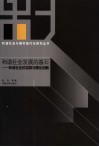 和谐社会发展的基石  和谐社区的实践与理论创新 封面