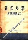 新式步犁 封面