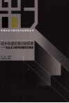城乡和谐发展的新探索  社会主义新农村建设在南京 封面