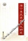 海宁查氏家族文化研究 封面