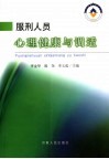 服刑人员心理健康与调适 封面