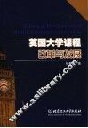 英国大学课程改革与发展 封面