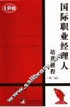 国际职业经理人培训教程 封面