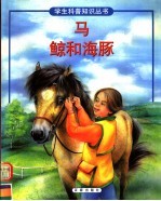 马  鲸和海豚 电子书封面