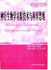 神经生物学实验技术与科学思维 封面