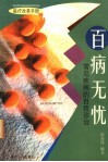 百病无忧  常见疾病的自我诊治 封面