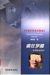 癫狂梦醒  精神疾病漫话 封面