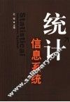 统计信息系统 封面
