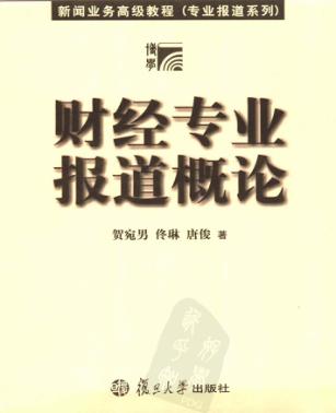 财经专业报道概论 封面