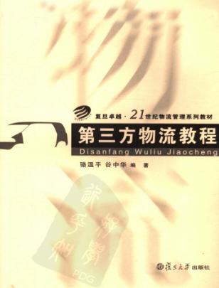 第三方物流教程 封面
