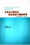欠发达平原农区经济发展与制度转型  整体考察与个案分析 封面
