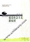 建设社会主义新农村 封面
