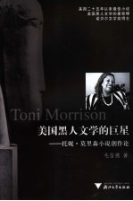 美国黑人文学的巨星  托妮·莫里森小说创作论 封面