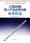 江西2005投入产出应用分析成果精选 封面