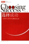 选择成功  一位博导与青年学生聊成功之道 封面